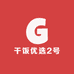 干饭优选2号