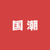 国潮臻选名表店