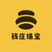 钱庄珠宝