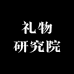 礼物研究院