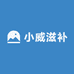 小威滋补