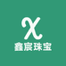 鑫宸珠宝
