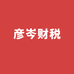彦岑财税