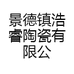 景德镇浩睿陶瓷有限公司