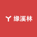 缘溪林