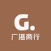 广湛商行