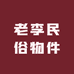 老李民俗物件