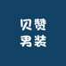 贝赞男装