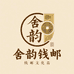 舍韵钱邮文化