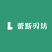 蕾斯刃坊
