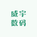 威宇数码