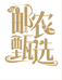 高邮邮农甄选