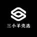 三小羊壳选