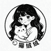 猫绒绒的工作室