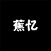 蕉忆防晒衣22