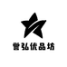 誉弘优品坊