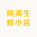 阿涛生鲜小店