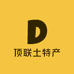 顶联土特产