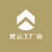 梵云工厂店
