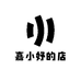 嘉小妤的店