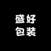盛好包装
