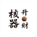 核器升财