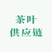 库里拿茶叶供应链