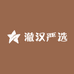 澈汉严选