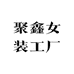 聚鑫女装工厂店
