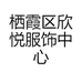 栖霞区欣悦服饰中心