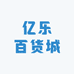亿乐家具百货仓
