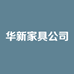 华新家具公司