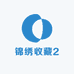 锦绣收藏2