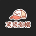 顶顶潮帽屋