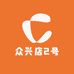 众兴店2号