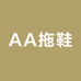 AA拖鞋