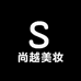 尚越美妆