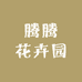腾腾花卉园