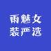 雨魅女装严选