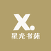 星光书苑