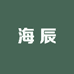 海辰大健康保健食品专营店