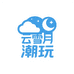 云雪月潮玩社