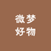 微梦好物