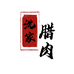 石台县仁里镇沈家农产品店的小店个体店