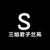 三姐君子兰苑