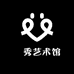 汢秀艺术馆
