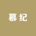 慕纪高端洗护