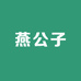 燕公子农副产品