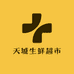 天城生鲜超市(贸城东路665-2)
