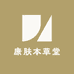 康肤本草堂